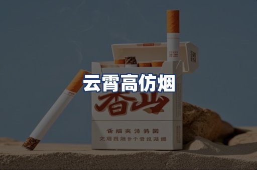 云霄高仿烟